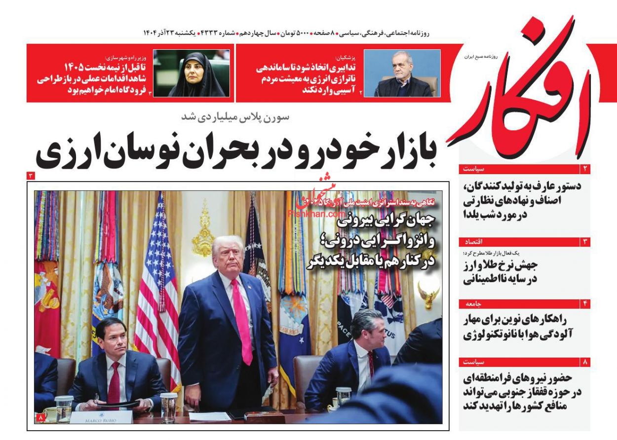 صفحه نخست روزنامه ها/ یکشنبه ۲۳ آذر 1404 6 پایگاه خبری ججین عناوین اخبار روزنامه افکار در روز یکشنبه ۲۳ آذر