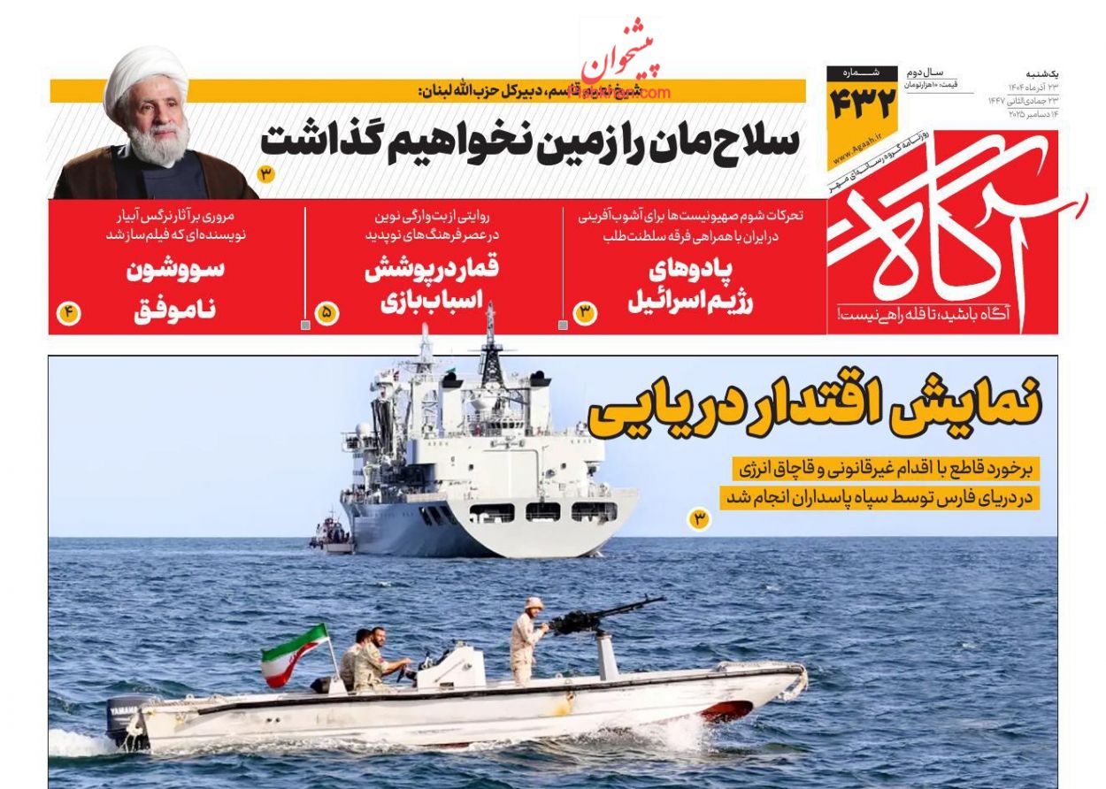 صفحه نخست روزنامه ها/ یکشنبه ۲۳ آذر 1404 1 پایگاه خبری ججین عناوین اخبار روزنامه آگاه در روز یکشنبه ۲۳ آذر