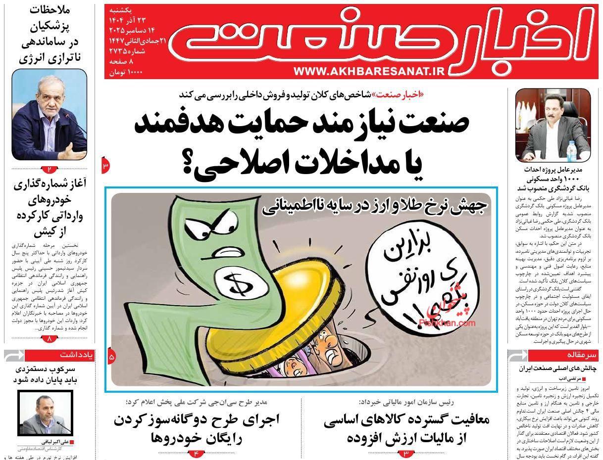 صفحه نخست روزنامه ها/ یکشنبه ۲۳ آذر 1404 4 پایگاه خبری ججین عناوین اخبار روزنامه اخبار صنعت در روز یکشنبه ۲۳ آذر