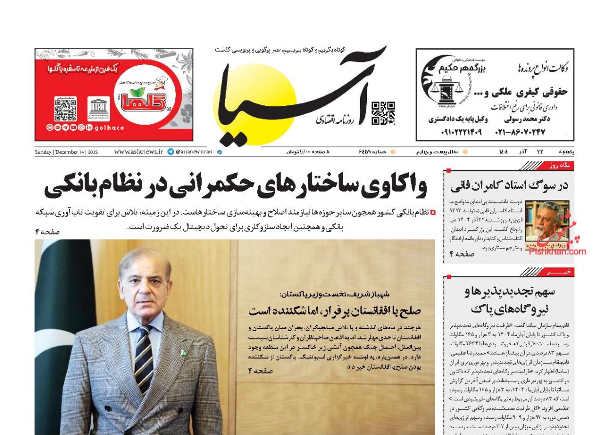 عناوین اخبار روزنامه آسیا در روز یکشنبه‌ ۲۳ آذر