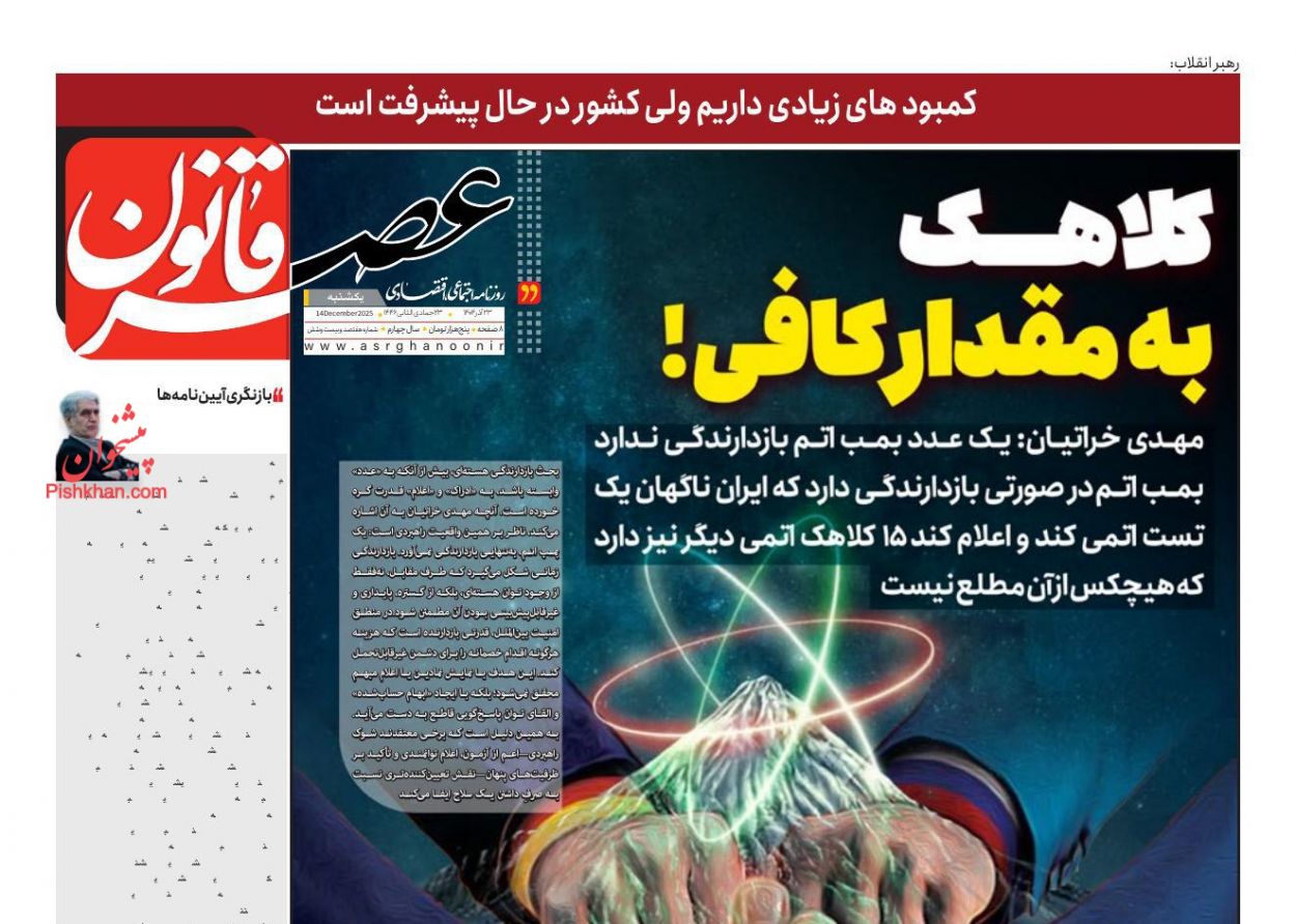 صفحه نخست روزنامه ها/ یکشنبه ۲۳ آذر 1404 21 پایگاه خبری ججین عناوین اخبار روزنامه عصر قانون در روز یکشنبه ۲۳ آذر