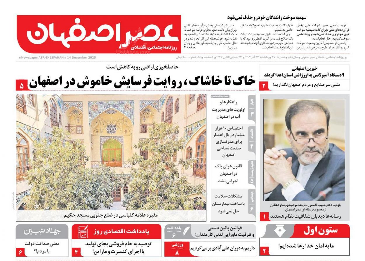 عناوین اخبار روزنامه عصر اصفهان در روز یکشنبه‌ ۲۳ آذر