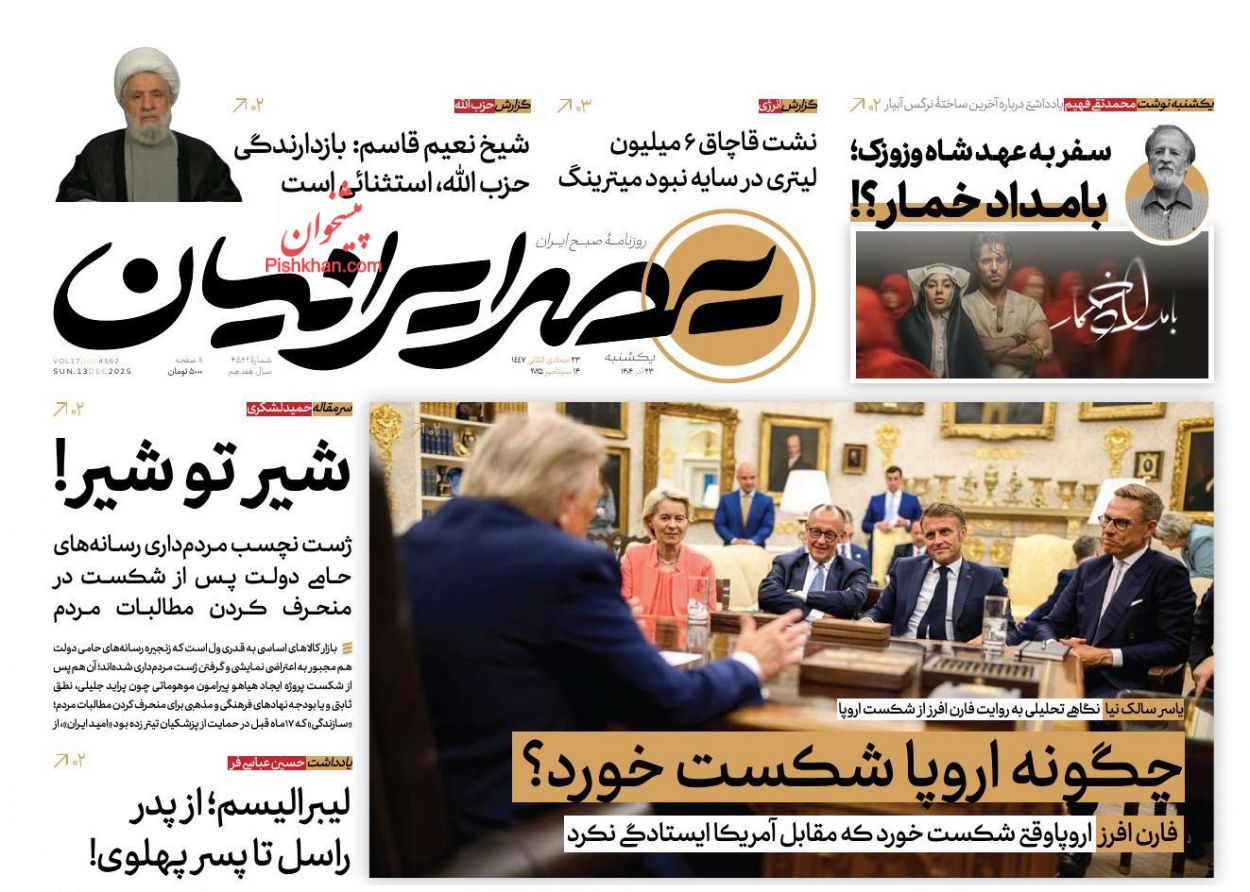 صفحه نخست روزنامه ها/ یکشنبه ۲۳ آذر 1404 18 پایگاه خبری ججین عناوین اخبار روزنامه عصر ایرانیان در روز یکشنبه ۲۳ آذر