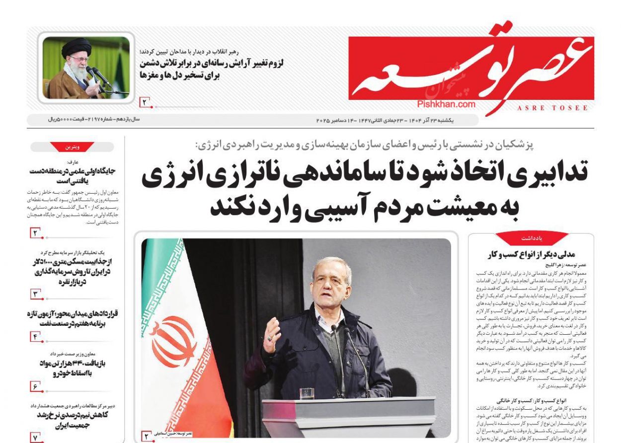 صفحه نخست روزنامه ها/ یکشنبه ۲۳ آذر 1404 19 پایگاه خبری ججین عناوین اخبار روزنامه عصر توسعه در روز یکشنبه ۲۳ آذر