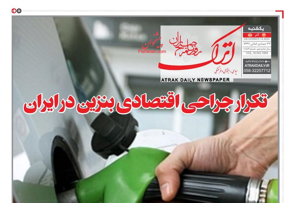 صفحه نخست روزنامه ها/ یکشنبه ۲۳ آذر 1404 3 پایگاه خبری ججین عناوین اخبار روزنامه اترک در روز یکشنبه ۲۳ آذر