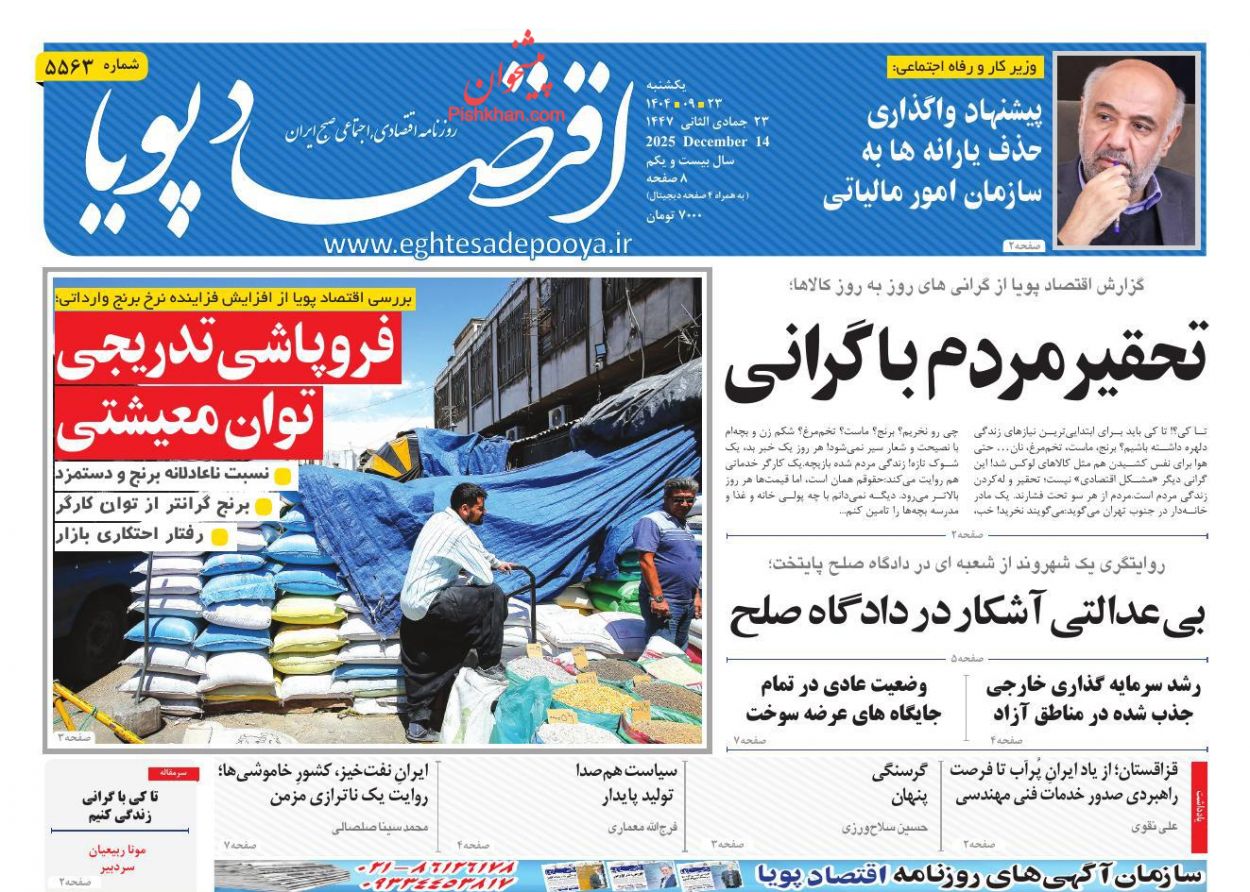 صفحه نخست روزنامه ها/ یکشنبه ۲۳ آذر 1404 8 پایگاه خبری ججین عناوین اخبار روزنامه اقتصاد پویا در روز یکشنبه ۲۳ آذر