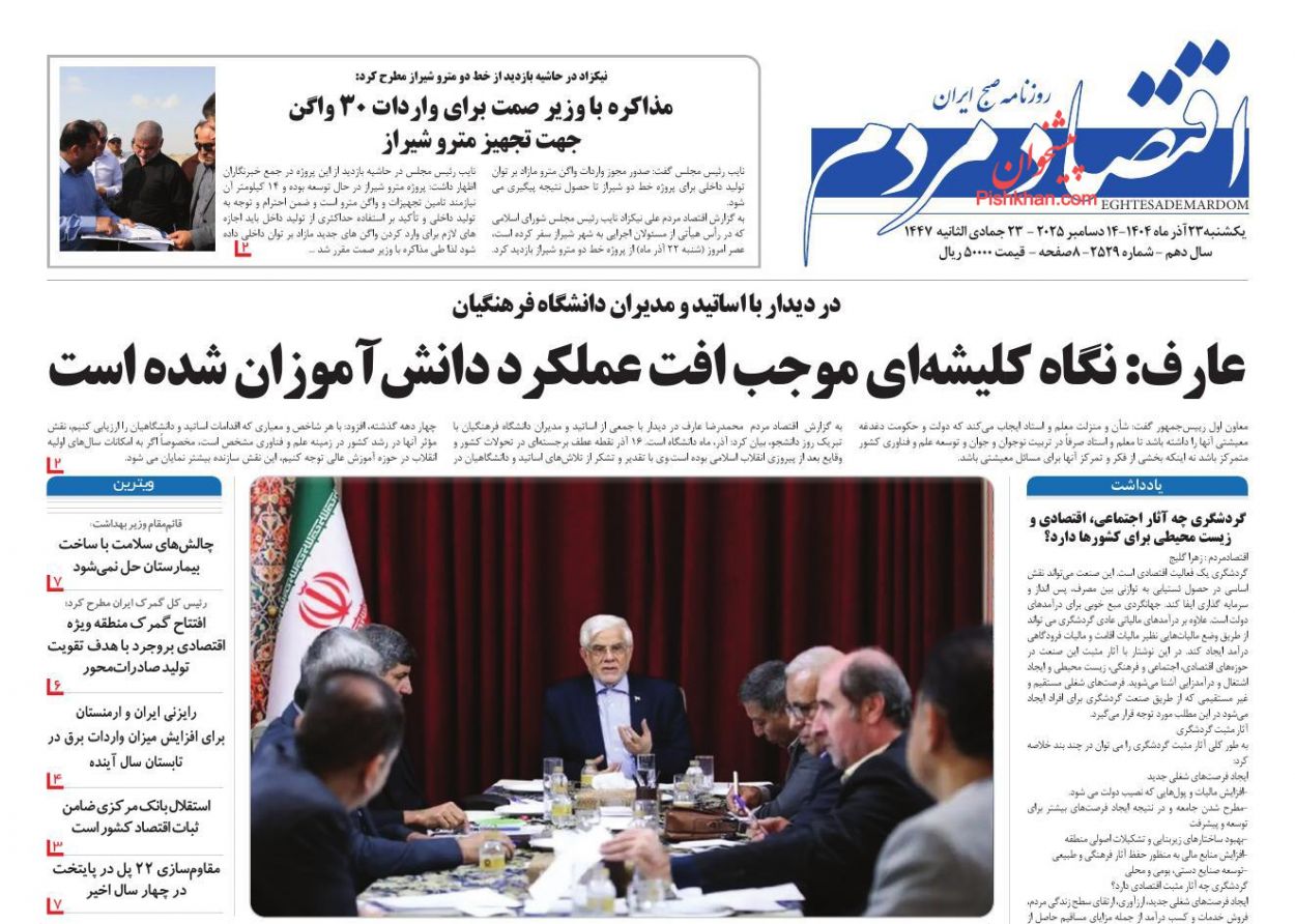صفحه نخست روزنامه ها/ یکشنبه ۲۳ آذر 1404 10 پایگاه خبری ججین عناوین اخبار روزنامه اقتصاد مردم در روز یکشنبه ۲۳ آذر