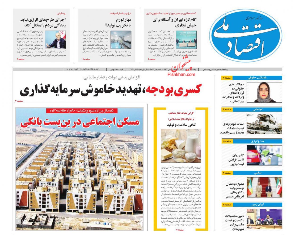 صفحه نخست روزنامه ها/ یکشنبه ۲۳ آذر 1404 11 پایگاه خبری ججین عناوین اخبار روزنامه اقتصاد ملی در روز یکشنبه ۲۳ آذر