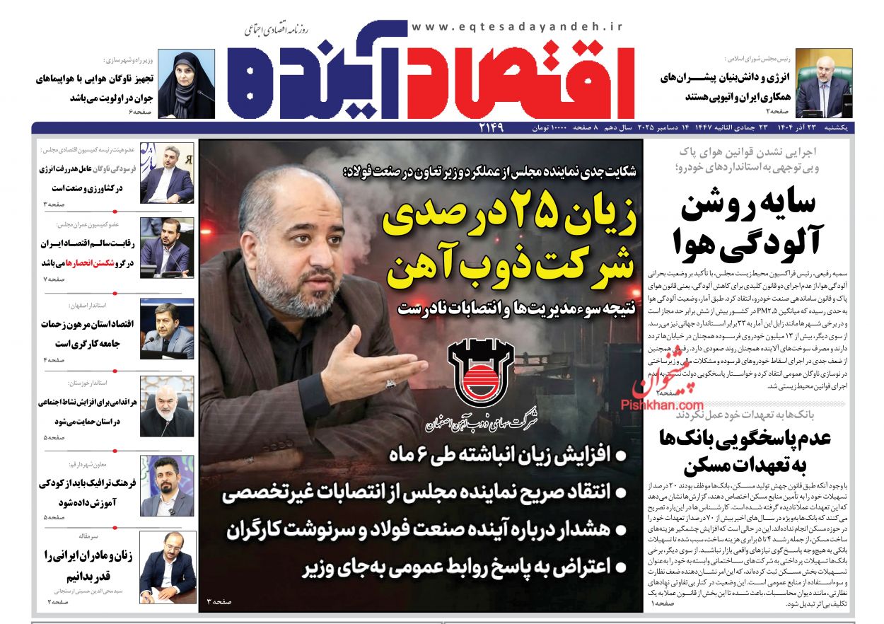 عناوین اخبار روزنامه اقتصاد آینده در روز یکشنبه‌ ۲۳ آذر