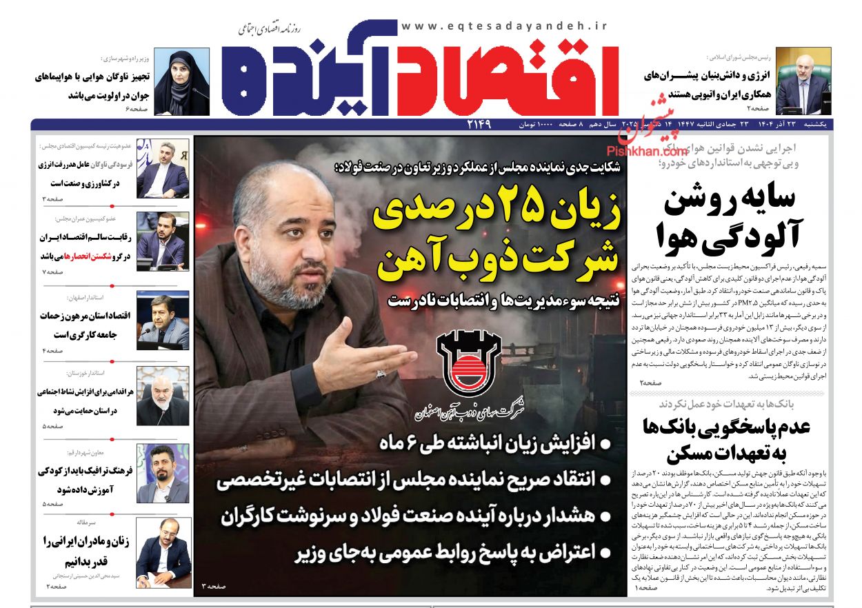 صفحه نخست روزنامه ها/ یکشنبه ۲۳ آذر 1404 7 پایگاه خبری ججین عناوین اخبار روزنامه اقتصاد آینده در روز یکشنبه ۲۳ آذر