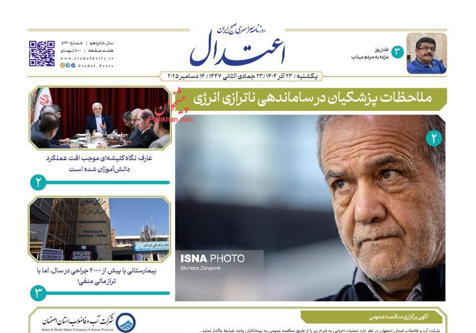 عناوین اخبار روزنامه اعتدال در روز یکشنبه‌ ۲۳ آذر