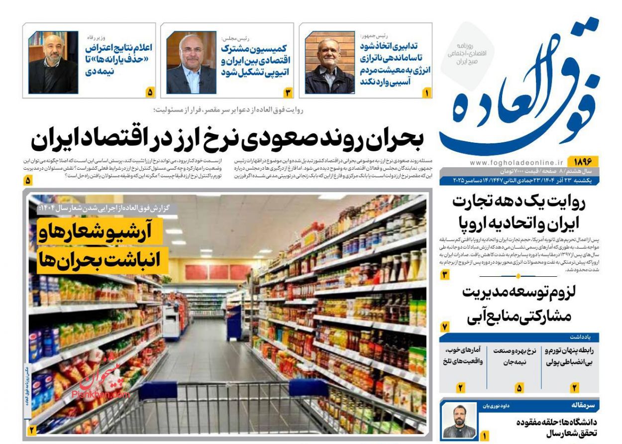 صفحه نخست روزنامه ها/ یکشنبه ۲۳ آذر 1404 22 پایگاه خبری ججین عناوین اخبار روزنامه فوق العاده در روز یکشنبه ۲۳ آذر