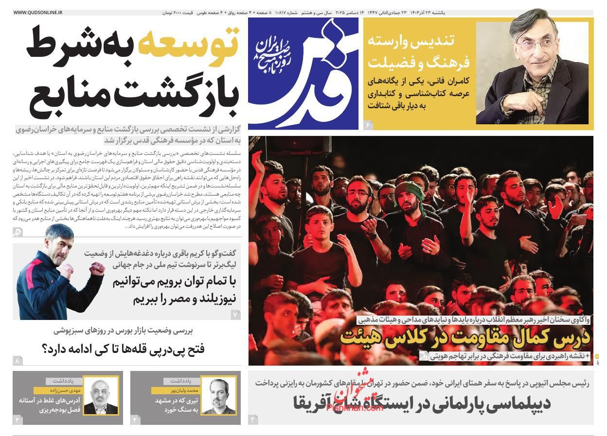 عناوین اخبار روزنامه قدس در روز یکشنبه‌ ۲۳ آذر
