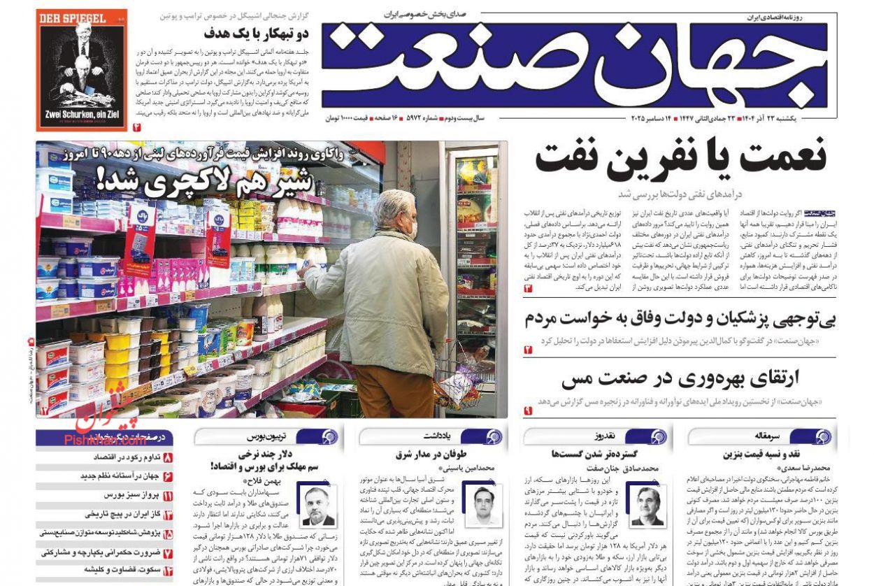 عناوین اخبار روزنامه جهان صنعت در روز یکشنبه‌ ۲۳ آذر