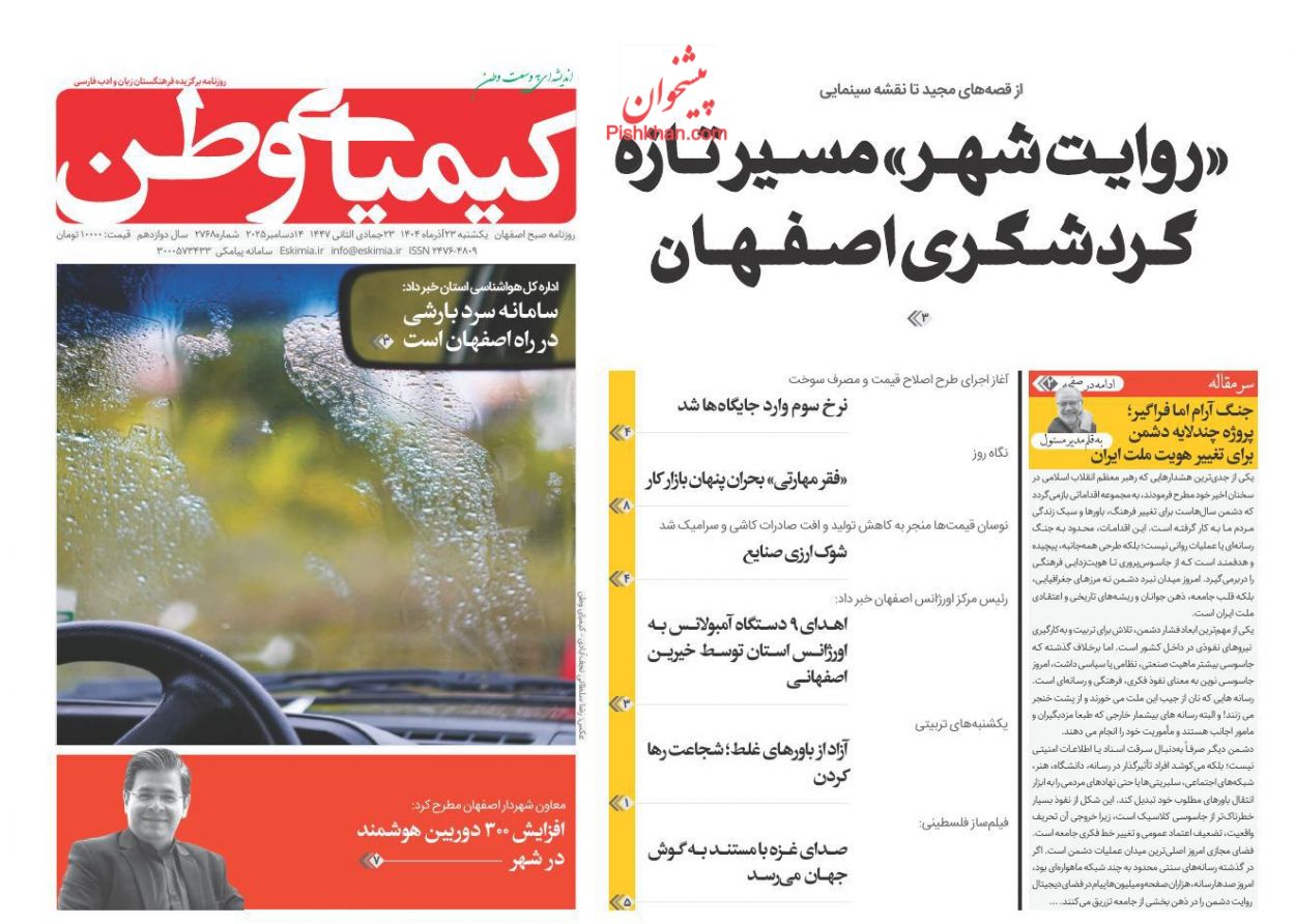 صفحه نخست روزنامه ها/ یکشنبه ۲۳ آذر 1404 25 پایگاه خبری ججین عناوین اخبار روزنامه کیمیای وطن در روز یکشنبه ۲۳ آذر
