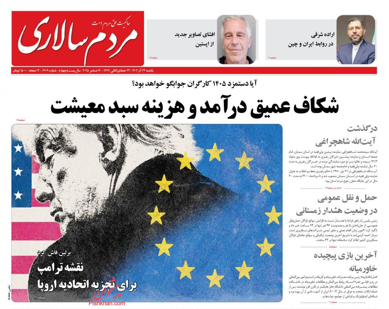 صفحه نخست روزنامه ها/ یکشنبه ۲۳ آذر 1404 26 پایگاه خبری ججین عناوین اخبار روزنامه مردم سالاری در روز یکشنبه ۲۳ آذر