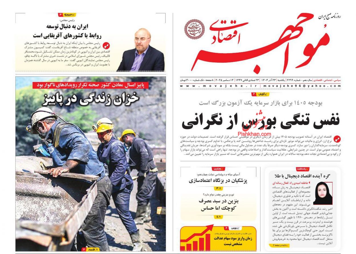صفحه نخست روزنامه ها/ یکشنبه ۲۳ آذر 1404 27 پایگاه خبری ججین عناوین اخبار روزنامه مواجهه اقتصادی در روز یکشنبه ۲۳ آذر