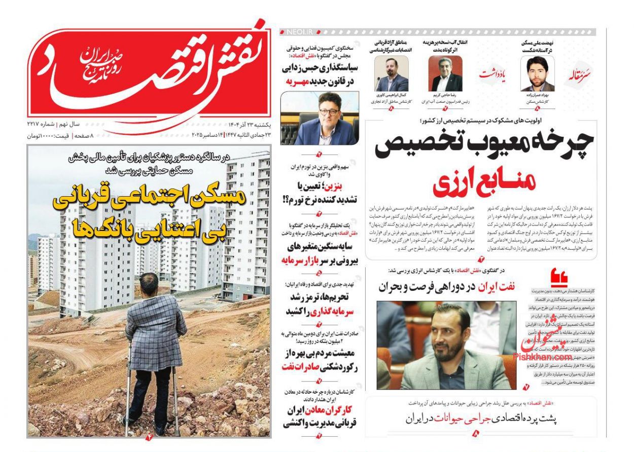 عناوین اخبار روزنامه نقش اقتصاد در روز یکشنبه‌ ۲۳ آذر