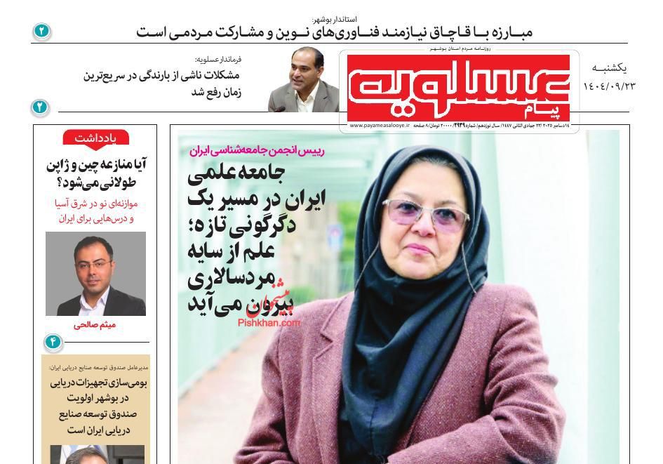 عناوین اخبار روزنامه پیام عسلویه در روز یکشنبه‌ ۲۳ آذر