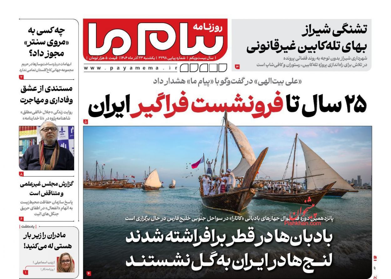 عناوین اخبار روزنامه پیام ما در روز یکشنبه‌ ۲۳ آذر