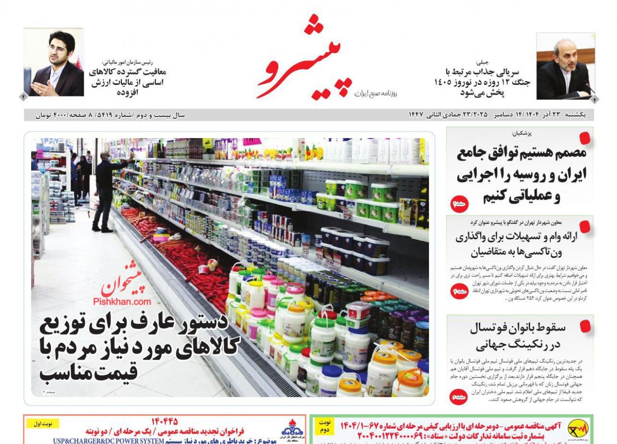 عناوین اخبار روزنامه پیشرو در روز یکشنبه‌ ۲۳ آذر