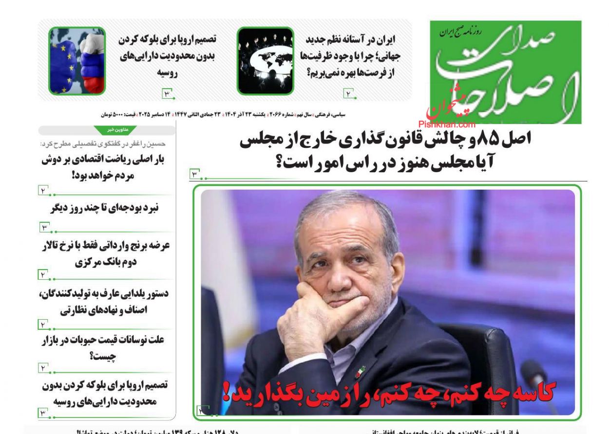 صفحه نخست روزنامه ها/ یکشنبه ۲۳ آذر 1404 17 پایگاه خبری ججین عناوین اخبار روزنامه صدای اصلاحات در روز یکشنبه ۲۳ آذر