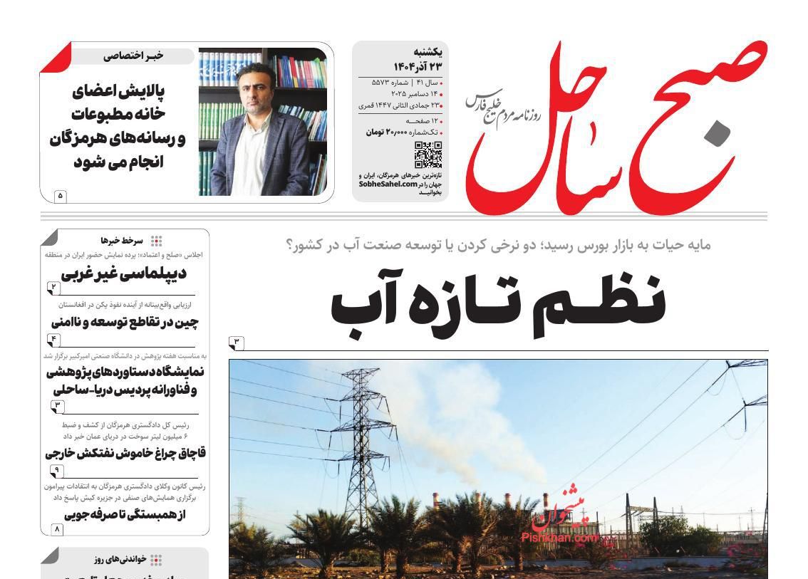 عناوین اخبار روزنامه صبح ساحل در روز یکشنبه‌ ۲۳ آذر