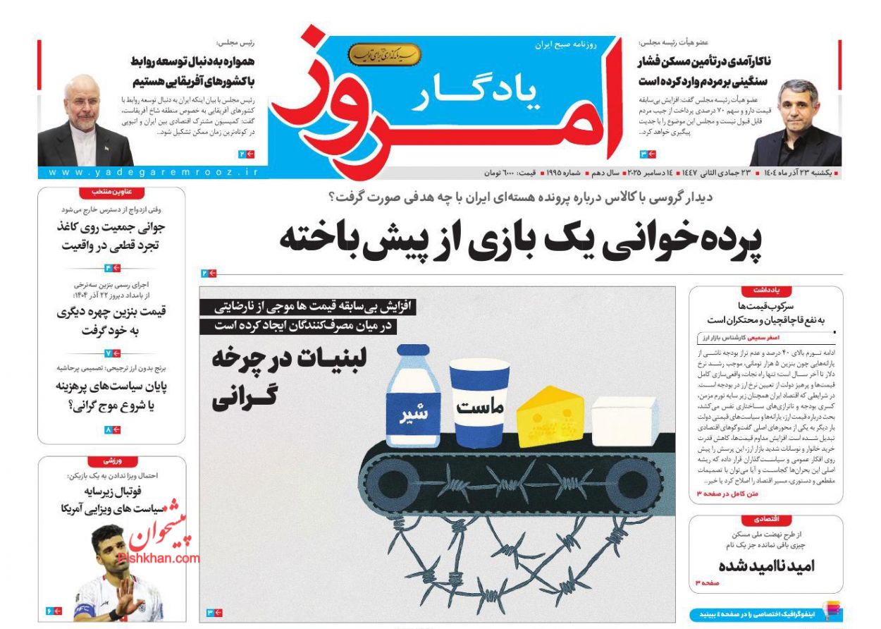 صفحه نخست روزنامه ها/ یکشنبه ۲۳ آذر 1404 29 پایگاه خبری ججین عناوین اخبار روزنامه یادگار امروز در روز یکشنبه ۲۳ آذر