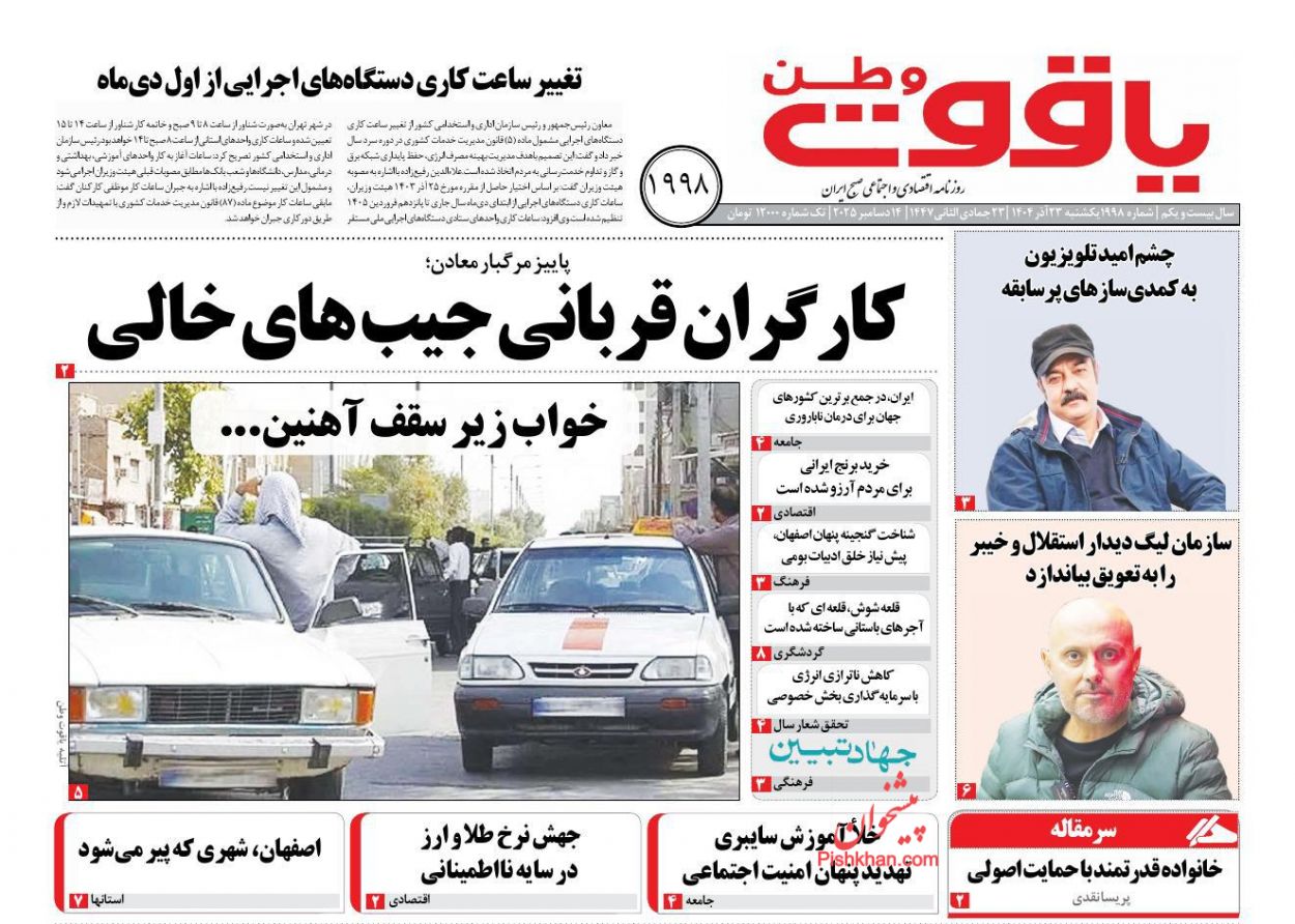 عناوین اخبار روزنامه یاقوت وطن در روز یکشنبه‌ ۲۳ آذر