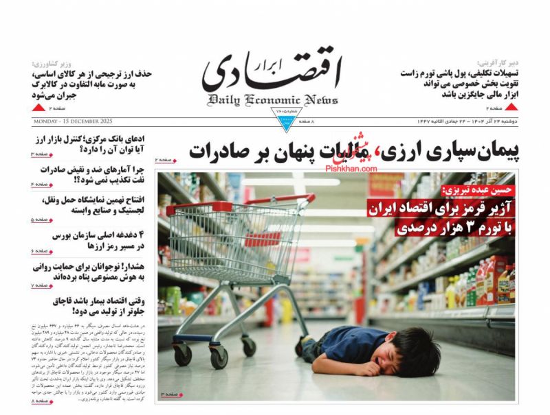 عناوین اخبار روزنامه ابرار اقتصادی در روز دوشنبه ۲۴ آذر