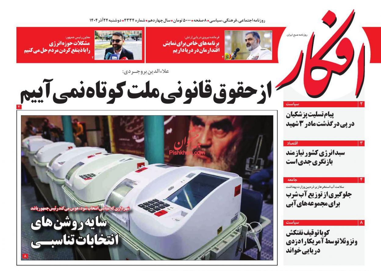 عناوین اخبار روزنامه افکار در روز دوشنبه ۲۴ آذر