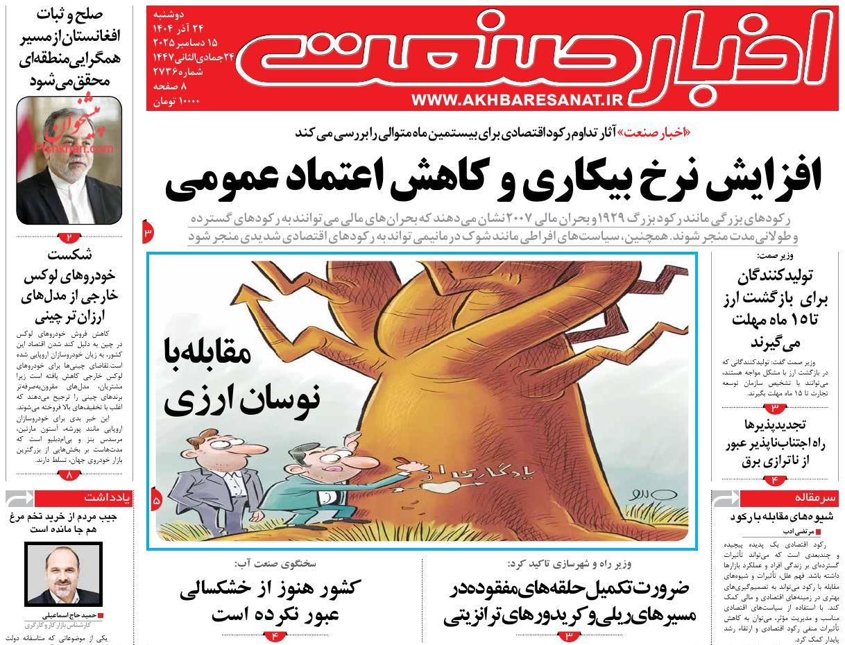 عناوین اخبار روزنامه اخبار صنعت در روز دوشنبه ۲۴ آذر