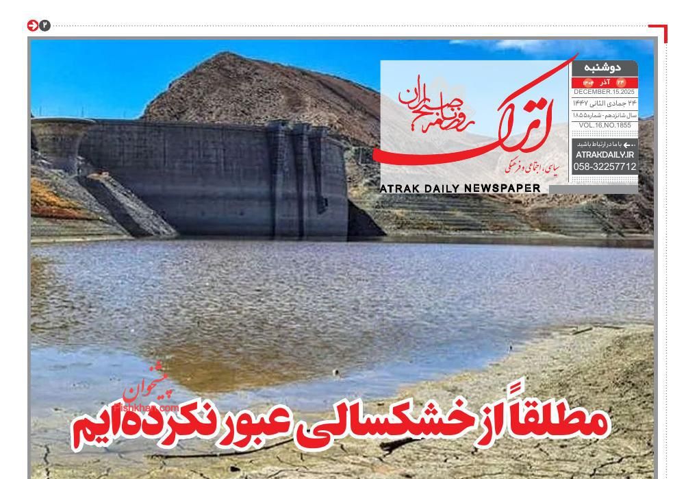 عناوین اخبار روزنامه اترک در روز دوشنبه ۲۴ آذر