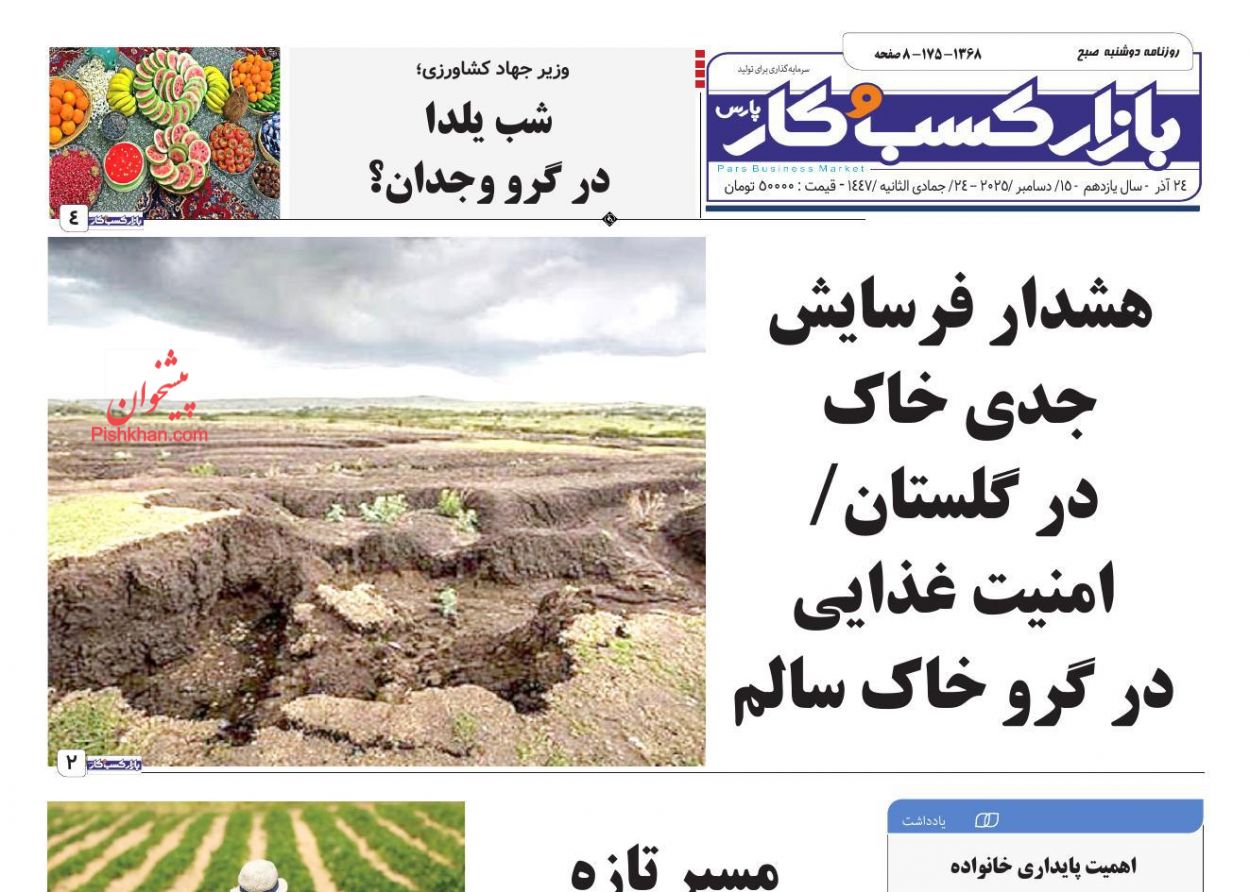 عناوین اخبار روزنامه بازار کسب و کار در روز دوشنبه ۲۴ آذر