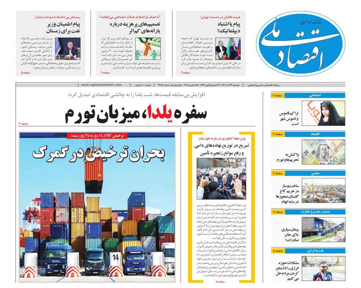 عناوین اخبار روزنامه اقتصاد ملی در روز دوشنبه ۲۴ آذر