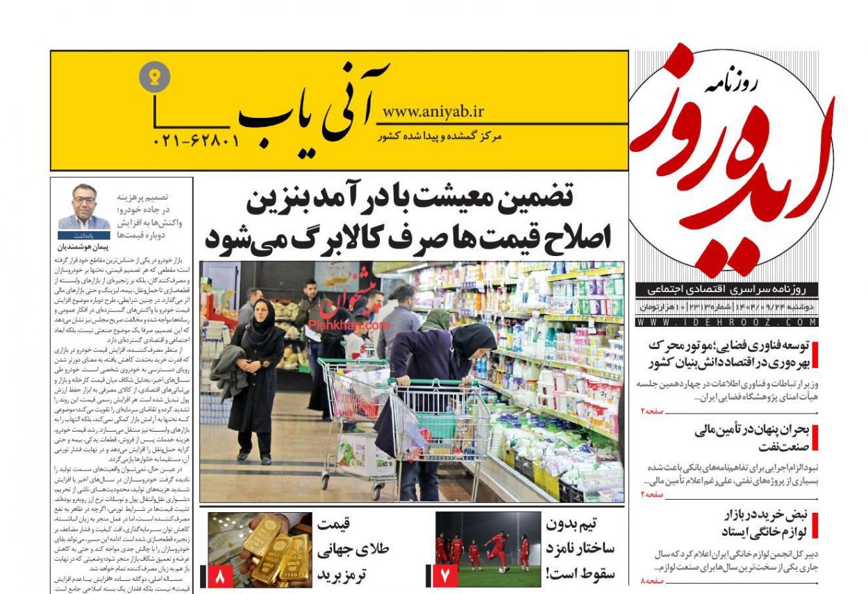 عناوین اخبار روزنامه ایده روز در روز دوشنبه ۲۴ آذر