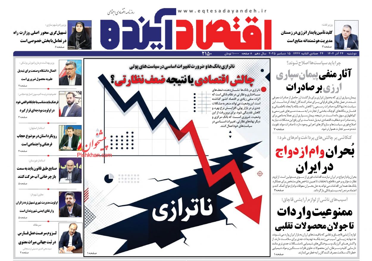 عناوین اخبار روزنامه اقتصاد آینده در روز دوشنبه ۲۴ آذر