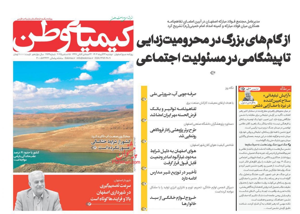 عناوین اخبار روزنامه کیمیای وطن در روز دوشنبه ۲۴ آذر