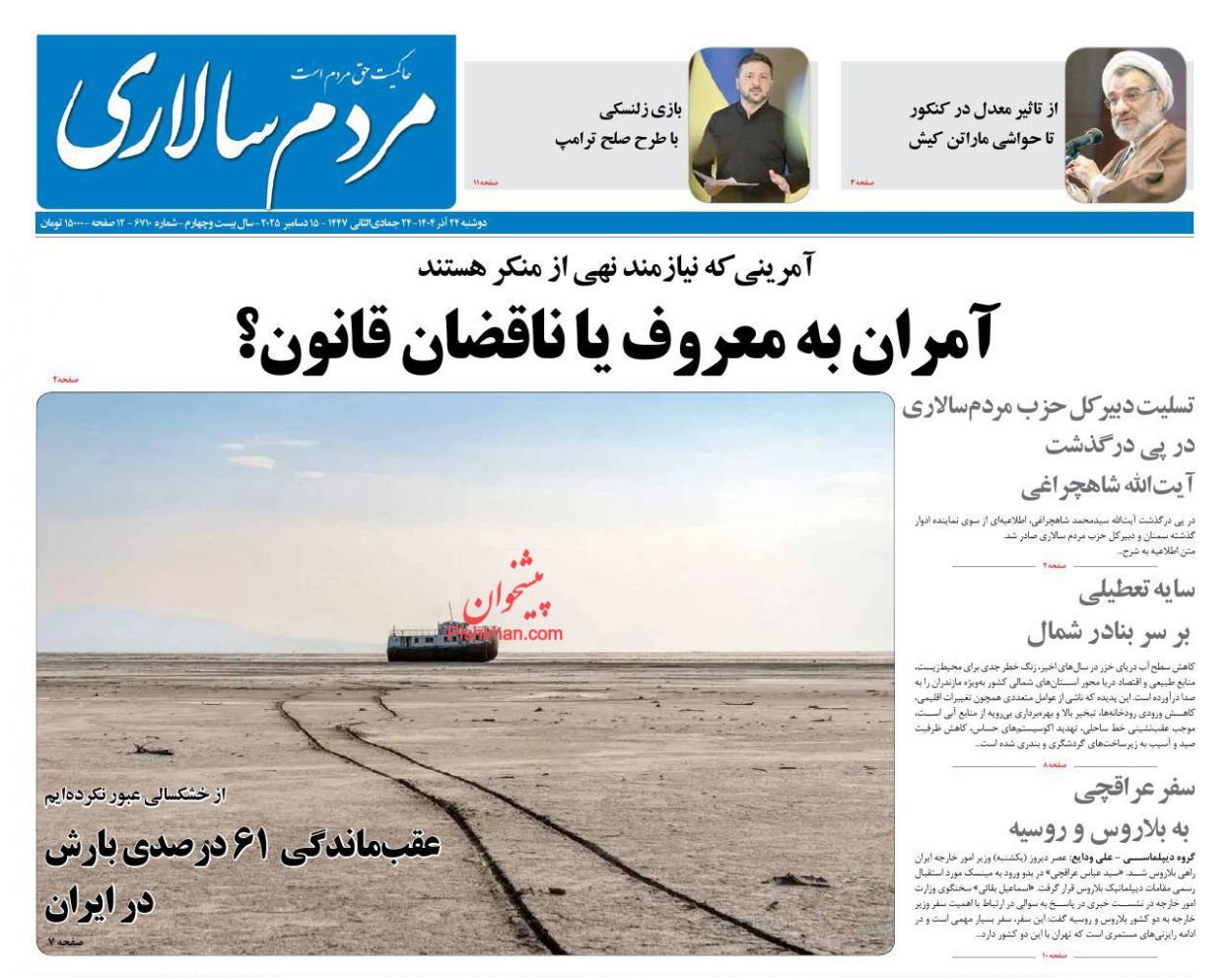 عناوین اخبار روزنامه مردم سالاری در روز دوشنبه ۲۴ آذر