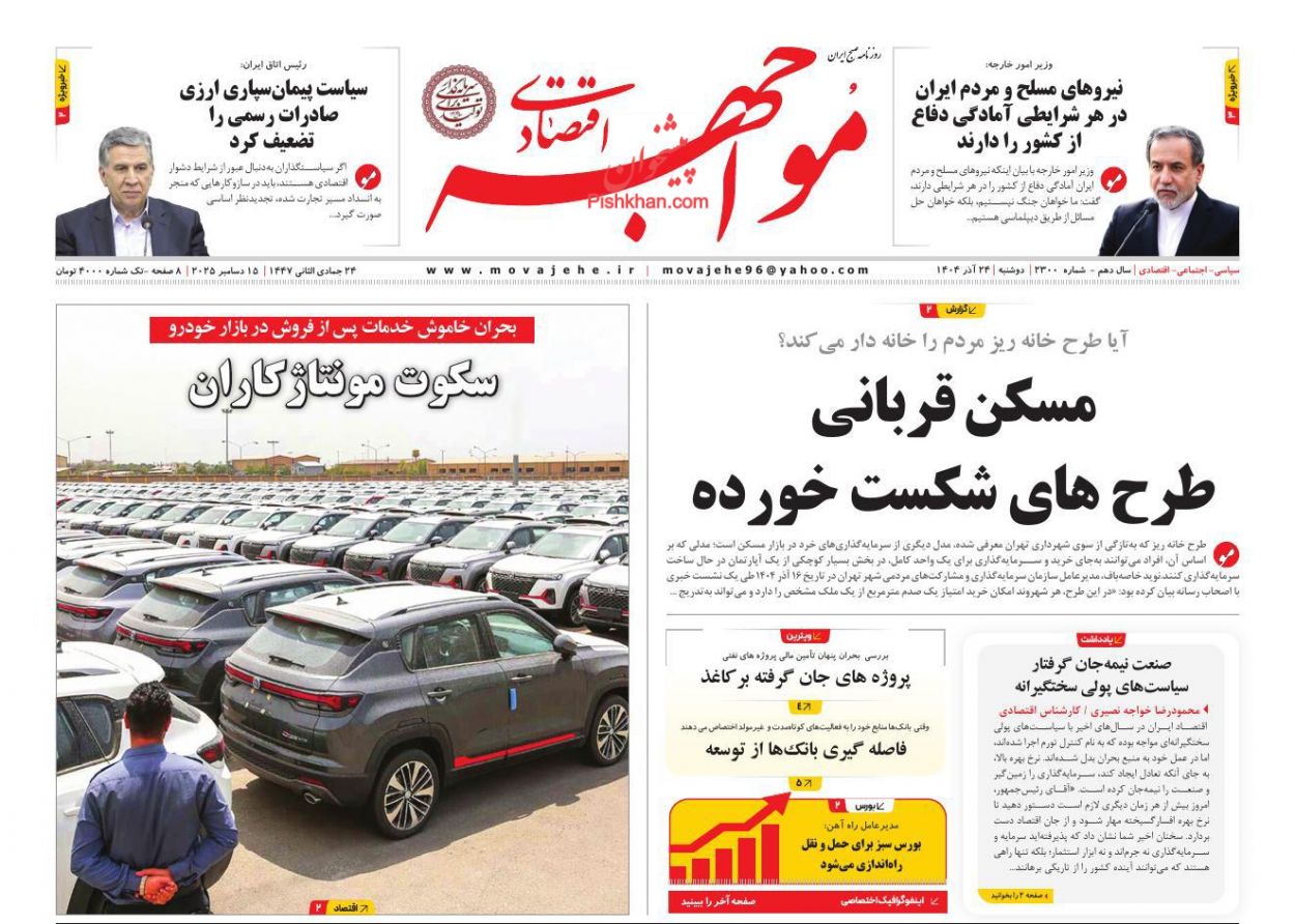 عناوین اخبار روزنامه مواجهه اقتصادی در روز دوشنبه ۲۴ آذر