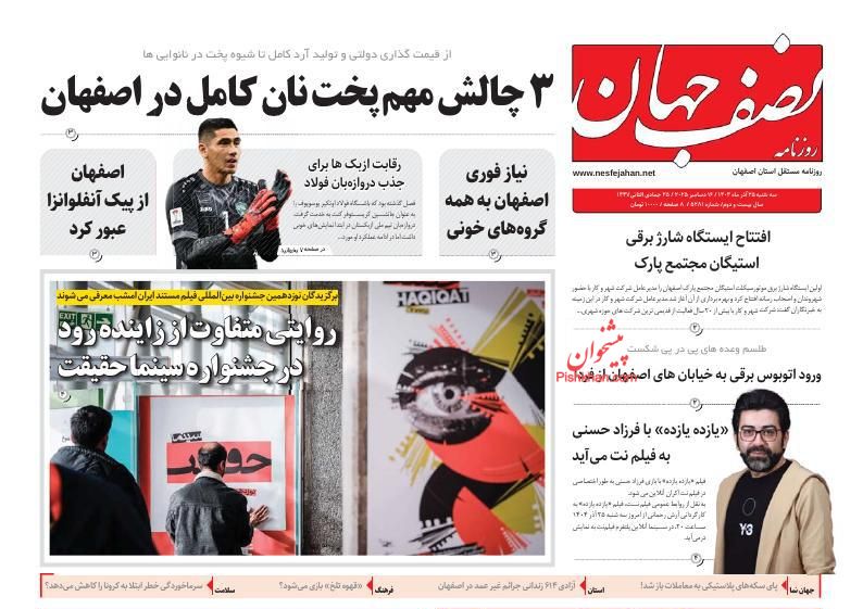 عناوین اخبار روزنامه نصف جهان در روز دوشنبه ۲۴ آذر