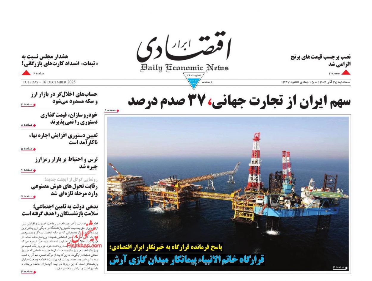 صفحه نخست روزنامه ها/ سهشنبه ۲۵ آذر 1404 3 پایگاه خبری ججین عناوین اخبار روزنامه ابرار اقتصادی در روز سهشنبه ۲۵ آذر