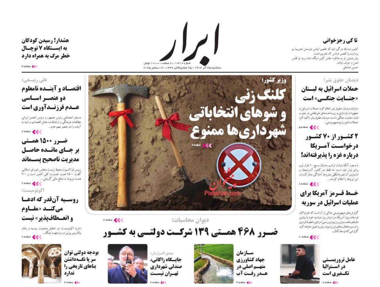 صفحه نخست روزنامه ها/ سهشنبه ۲۵ آذر 1404 2 پایگاه خبری ججین عناوین اخبار روزنامه ابرار در روز سهشنبه ۲۵ آذر