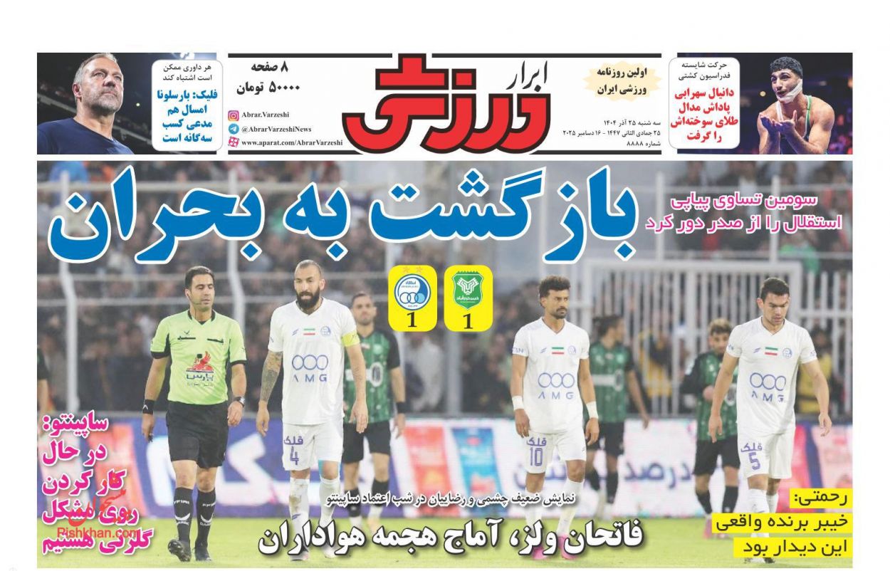 صفحه نخست روزنامه ها/ سهشنبه ۲۵ آذر 1404 24 پایگاه خبری ججین عناوین اخبار روزنامه ابرار ورزشى در روز سهشنبه ۲۵ آذر