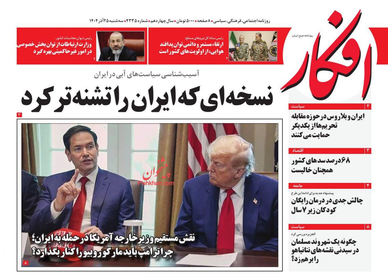 صفحه نخست روزنامه ها/ سهشنبه ۲۵ آذر 1404 6 پایگاه خبری ججین عناوین اخبار روزنامه افکار در روز سهشنبه ۲۵ آذر