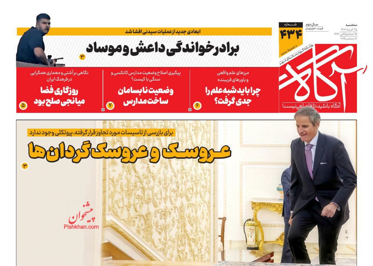 عناوین اخبار روزنامه آگاه در روز سه‌شنبه ۲۵ آذر