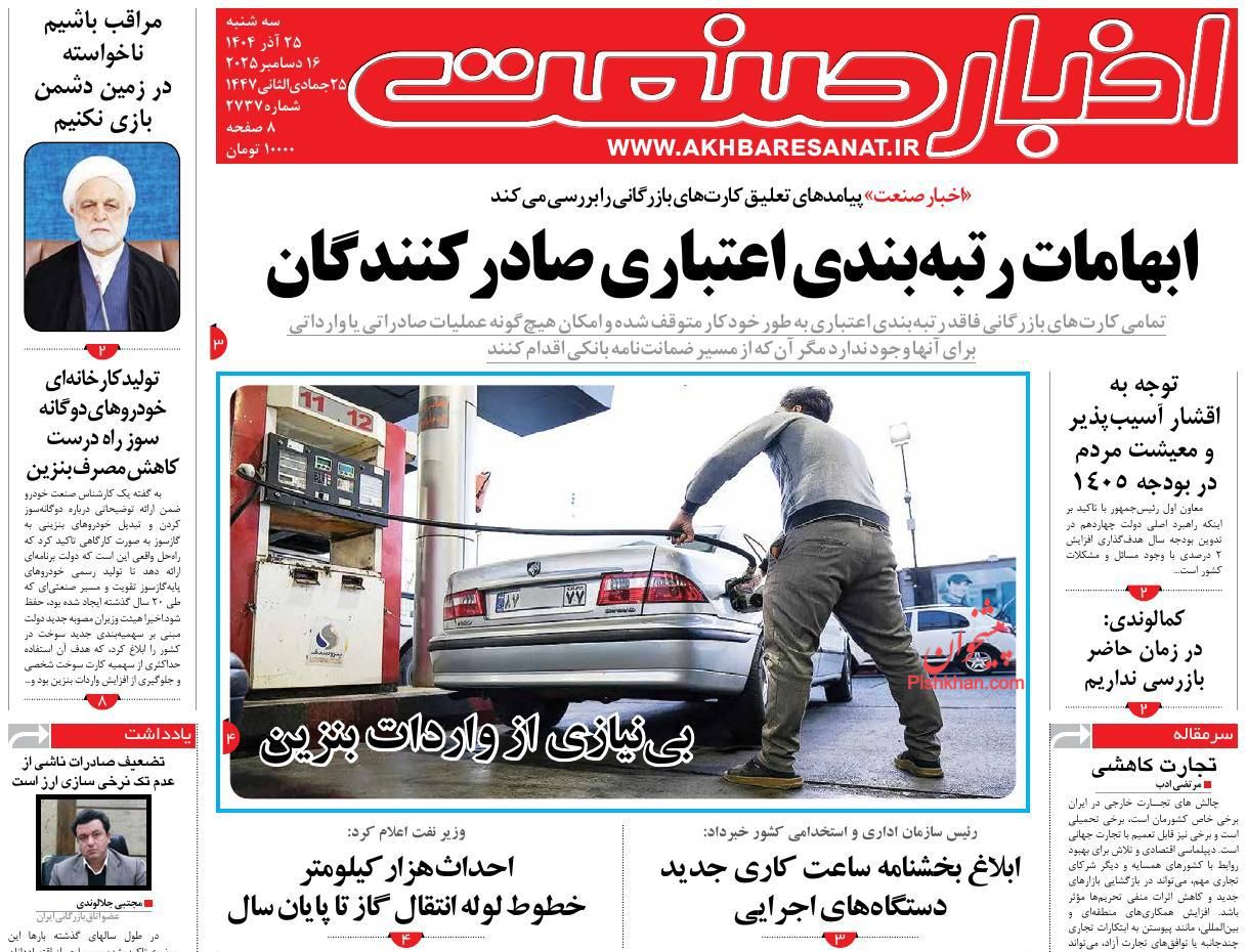 صفحه نخست روزنامه ها/ سهشنبه ۲۵ آذر 1404 4 پایگاه خبری ججین عناوین اخبار روزنامه اخبار صنعت در روز سهشنبه ۲۵ آذر