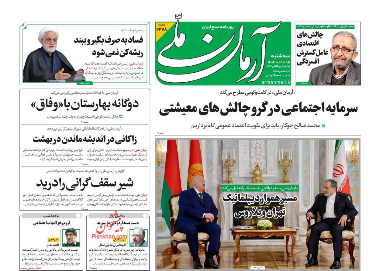 عناوین اخبار روزنامه آرمان ملی در روز سه‌شنبه ۲۵ آذر