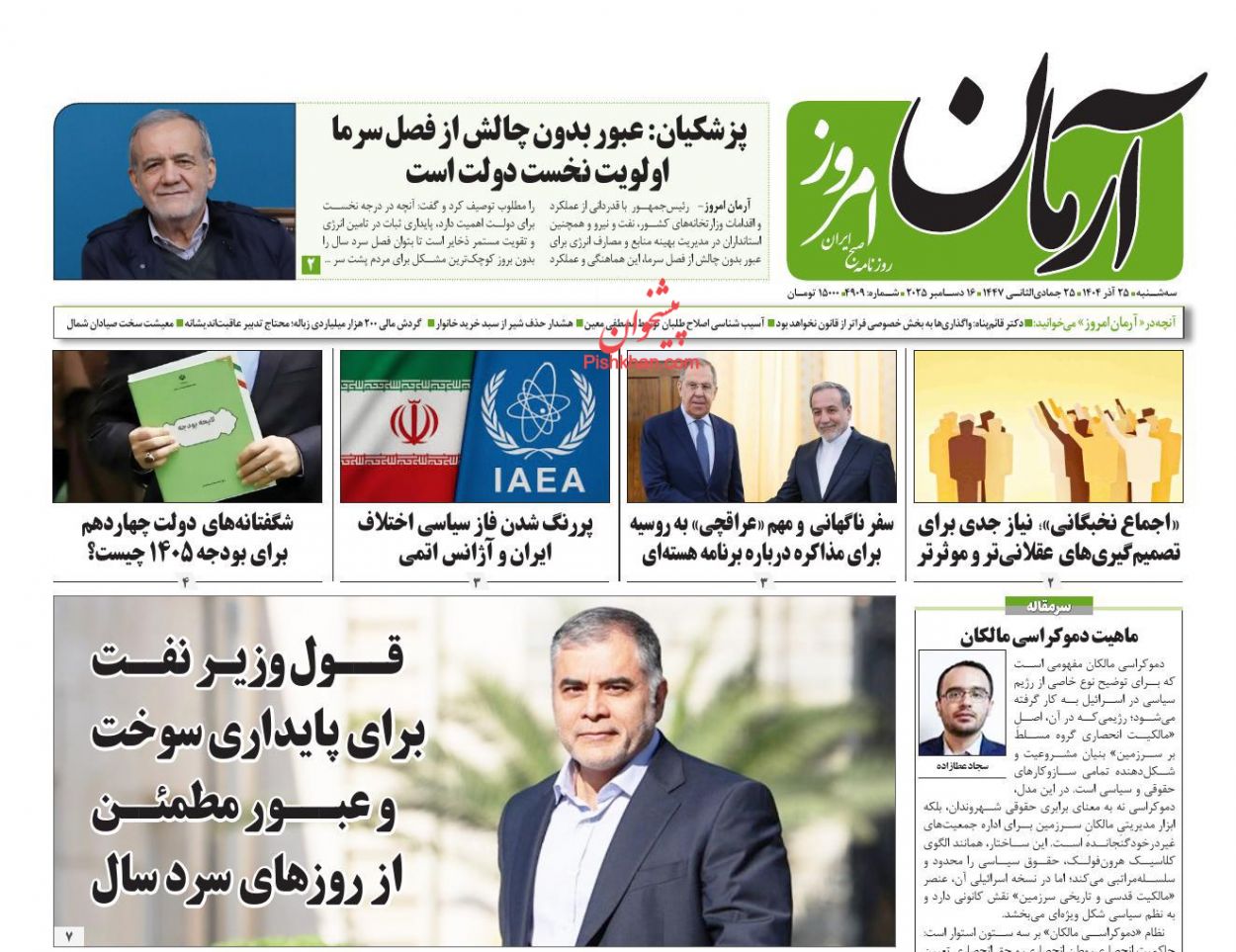 عناوین اخبار روزنامه آرمان امروز در روز سه‌شنبه ۲۵ آذر