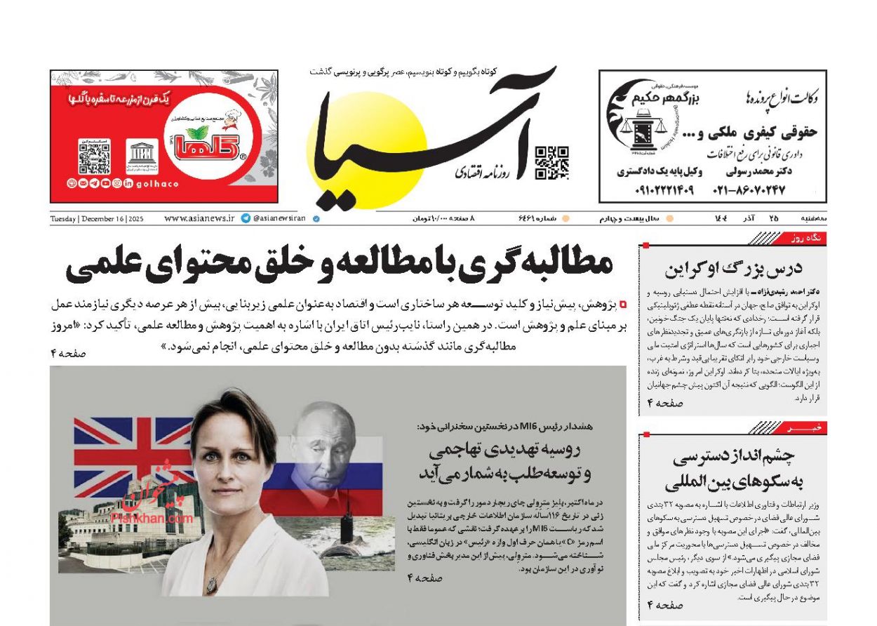 صفحه نخست روزنامه ها/ سهشنبه ۲۵ آذر 1404 1 پایگاه خبری ججین عناوین اخبار روزنامه آسیا در روز سهشنبه ۲۵ آذر